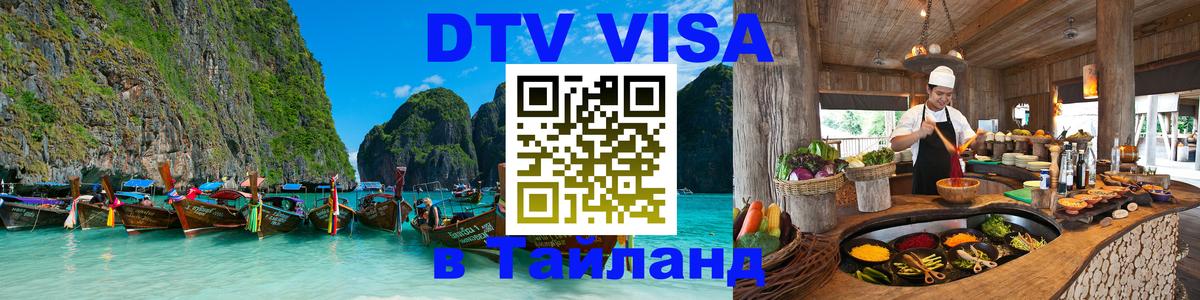 Виза ДТВ на 5 лет в Тайланд 