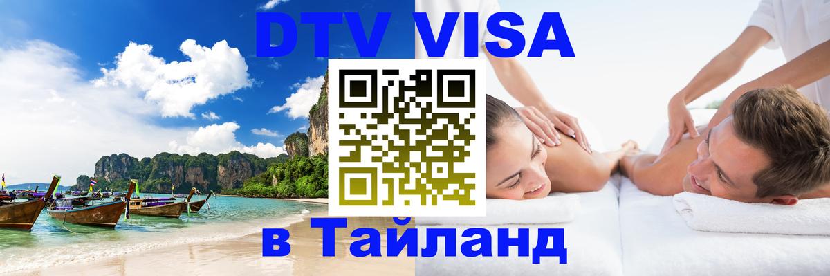 Купить DTV визу в Таиланд Ангарск 