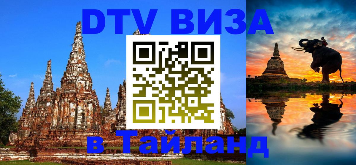 DTV Visa Thailand — прайс и условия, виза без дополнительных документов - Ангарск  19.11.2025 